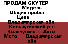 ПРОДАМ СКУТЕР STELS TACTIK 150 › Модель ­ Taktik150 › Общий пробег ­ 900 › Цена ­ 40 000 - Владимирская обл., Кольчугинский р-н, Кольчугино г. Авто » Мото   . Владимирская обл.